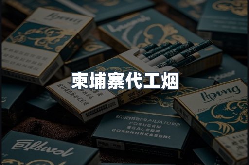 云霄香烟批发