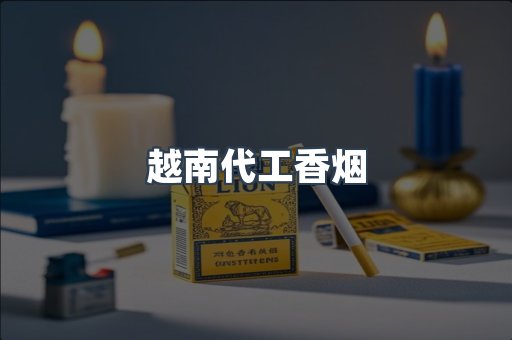 进口香烟