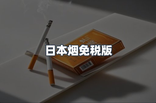 日本香烟系列